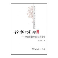 诠释与定向-中国哲学研究方法之探究*10