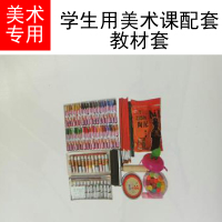 健芬欣 美术专用学生用美术课配套教材套
