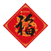 西布伦(XI BU LUN) 春节福字A款 (发货周期10-15天,价格为单价,起订量1000,少于起订量不发货)