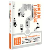 彩票中奖一亿元之后:23类人士的未来道路揭秘*10