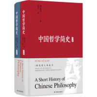 中国哲学简史(全2册)*10