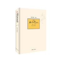 南怀瑾选集(第11卷)(典藏版)-原本大学微言*10