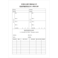 诚信达 定制抵质押登记表50张/本 起订量500本
