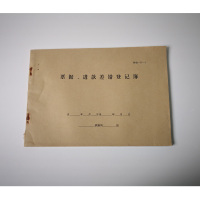 合威 票据、进款差错登记薄 210*290cm 双胶50张 双面(10本/件,单位:件) HWTLDZZL059