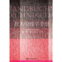 技术伦理学手册*10