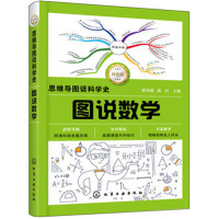 图说数学-思维导图话科学史(双色版)*10