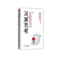 深度思考-让所有事情都能正确入手*10