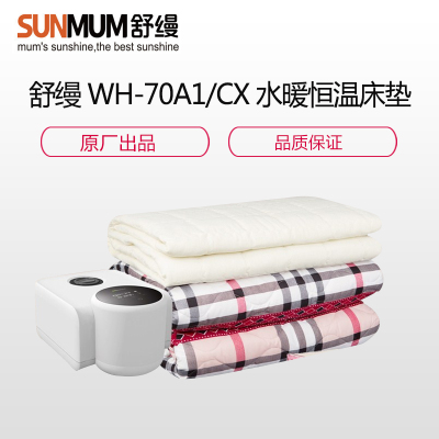 舒缦(SUNMUM) WH-70A1/TC 200*120 CX5档以上 水暖恒温床垫 电热毯 水暖毯 SK