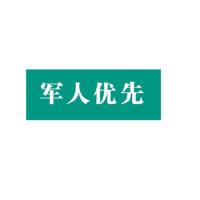 银新 农行定制/军人优先指示牌