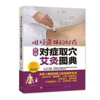 新编对症取穴艾灸图典*1