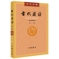 古代汉语(校订重排本)(第2册)*5
