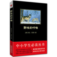 野性的呼唤-中小学生必读丛书*5