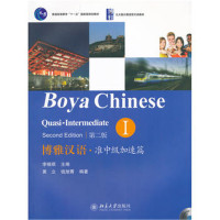 博雅汉语-准中级加速篇(I)(第2版)*1