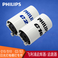 飞利浦(Philips)启辉器 启动器起辉器起跳器跳泡C10/S10/C2/S2 starter220V 飞利浦