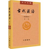 古代汉语(校订重排本)(第1册)*10