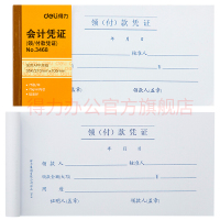 得力(deli)财会单据凭证票据单据 办公用品 领(付)款凭证3468 10本装