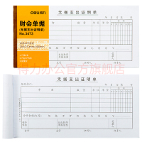 得力（deli）3473 无据支出证明单财会单据凭证票据单据 10本装