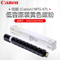 佳能 NPG-67原装彩色碳粉/ 黄色 标准大容量适用 C3020/3320/3520 NPG-67