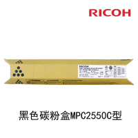 理光(RICOH) MPC2550C黑色碳粉盒墨粉盒适用理光MP C2010/ C2030/C2050/C2530