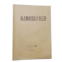 合威 轮式测重仪检斤登记薄50张 双面(8本/件，单位：件) HWTLDZZL056