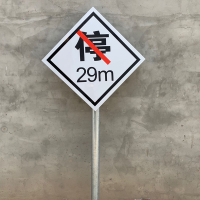 王春壮 反向禁停标 65cm*65cm含柱子 MPZ-1