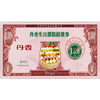 丹香 生日蛋糕提货券 DX004 丹香连锁店均可用 面值139到169人民币