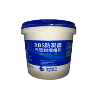 中电保力 BBS防凝露气密封堵组料(单位:公斤)