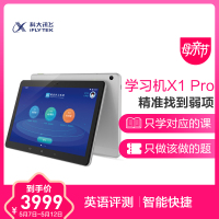自营 科大讯飞学习机X1 Pro学生平板10.1英寸 32G 学习平板电脑学习机 英语点读机点读笔早教机