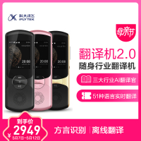 自营 科大讯飞（iFLYTEK）智能翻译机2.0出国旅游翻译神器离线翻译方言翻译英语口语学习 学生 支持真人发音 星空黑