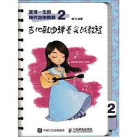 吉他歌曲弹奏实战教程-受用一生的现代吉他教程(2)*1