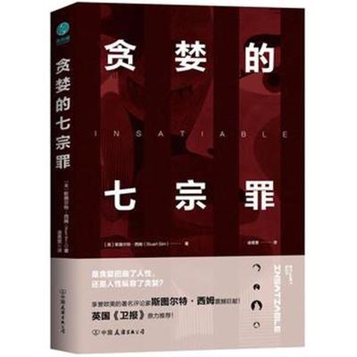 贪婪的七宗罪:一部剖析人性的前沿力作*1