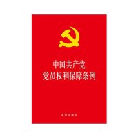 中国共产党党员权利保障条例 *10