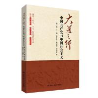 大道之行-中国共产党与中国社会主义*1