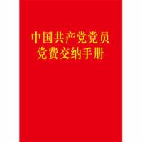 中国共产党党员党费交纳手册*10