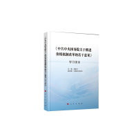 中共中央国务院关于推进价格机制改革的若干意见学习读本*1