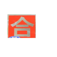 AB反光标志牌反光标志牌 “合”600×600mm 铝合金