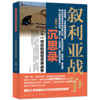 叙利亚战争沉思录-二十一世纪的微型世界战争*1