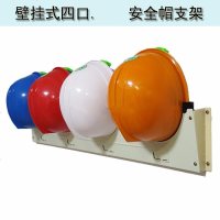 SOLUDE 安全帽摆放架子 车间壁挂式帽架 室安全帽放置架挂壁 挂四个安全帽支架