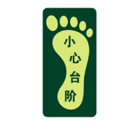 得丰 标贴 右脚小心台阶 5个装