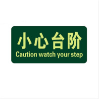 得丰 标贴 小心台阶5个