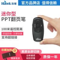 浩客(HawK)R220PPT激光翻页笔投影翻页器充电锂电池[支持超链接、一键黑屏+100米远控]