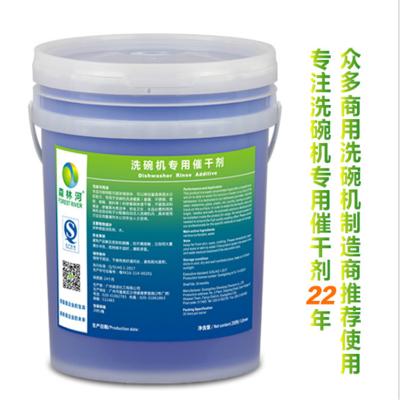 [砳石户外]商用洗碗机专用催干剂 洗涤剂 餐具快干剂 清洁剂 20L