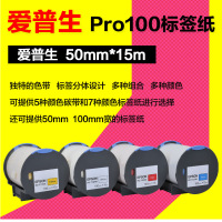 爱普生（EPSON）PRO100宽幅标签机标专用签纸彩色标签纸