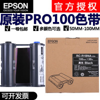 爱普生(EPSON)PRO100宽幅标签打印机标签机彩色碳带盒