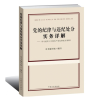 schoolchild 党的纪律与违纪处分实务详解学习适用《中国共产党纪律处分条例》
