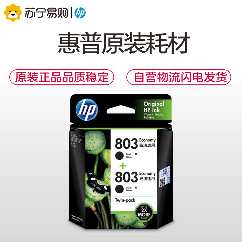 惠普(HP)3YP94AA 803黑色经济适用双包装 (适用HP 2621 2622 1112/2132/1111)