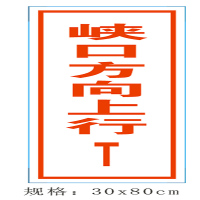 夏龙 标识牌(铝板+反光膜)300×800×3mm(单位:块)