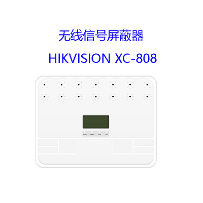 海康威视(HIKVISION)XC-808全频信号屏蔽器