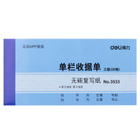 得力(deli) 3533 单据票据收据领料出库入库送销货单 无碳复写纸 3533三联单栏收据单10本 /包