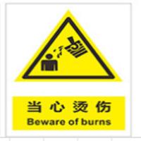 得丰 6S施工物料/ 标贴 小心烫伤标贴 标识 110*150*3mm高清pp高密pvc板 十张